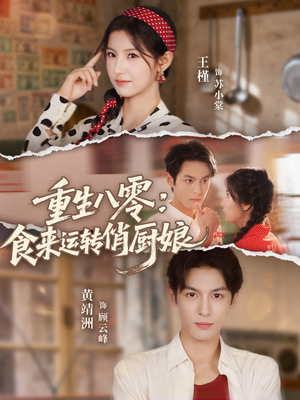 重生八零,食来运转俏厨娘(60集) 重生八零,食来运转俏厨娘(60集)在哪个平台看好