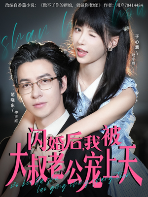 闪婚后,我被大叔老公宠上天(78集) 闪婚后,我被大叔老公宠上天(78集)全集免费