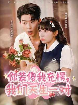 你装傻我充楞,我们天生一对(79集) 你装傻我充楞,我们天生一对(79集)免费短剧看全集