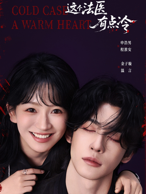 这个法医有点冷(64集) 这个法医有点冷(64集)全集免费观看