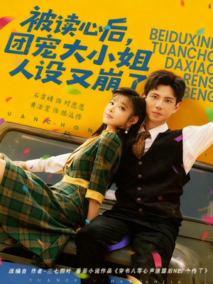 被读心后,团宠大小姐人设又崩了(70集) 被读心后,团宠大小姐人设又崩了(70集)百度网盘资源