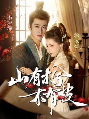 山有木兮木有枝(77集) 山有木兮木有枝(77集)最近很火的短剧