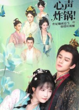 心声炸锅!贵妃她被迫当情绪垃圾桶(71集) 心声炸锅!贵妃她被迫当情绪垃圾桶(71集)精彩连连免费看