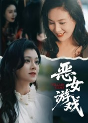 蚀心游戏&恶女游戏(51集) 蚀心游戏&恶女游戏(51集)1-102集