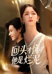 回头才懂他是烂泥(50集) 回头才懂他是烂泥(50集)让你一口气看完