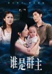 谁是群主(50集) 谁是群主(50集)精彩短剧热播