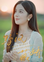 野汉藏娇(30集) 野汉藏娇(30集)红果免费看短剧