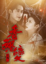 香魂变(39集) 香魂变(39集)短剧精彩推荐