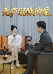 无声沉默的爱(15集) 无声沉默的爱(15集)精彩短剧分享