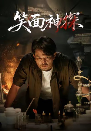 笑面神探(46集) 笑面神探(46集)短剧演员排行榜