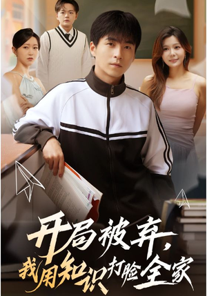 开局被弃,我用知识打脸全家(55集) 开局被弃,我用知识打脸全家(55集)看到大结局