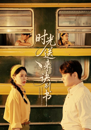 时光送来诀别书（72集）热播短剧免费看