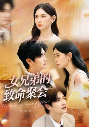 女兄弟的致命聚会（40集）最新热门短剧