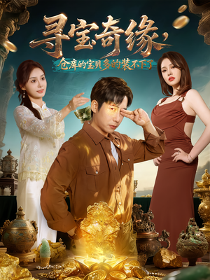 寻宝奇缘，仓库的宝贝多的装不下了（80集）在线播放