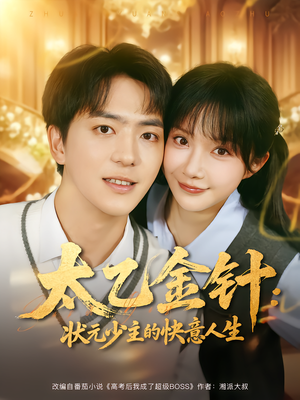 太乙金针:状元少主的快意人生(81集) 太乙金针:状元少主的快意人生(81集)一口气看完