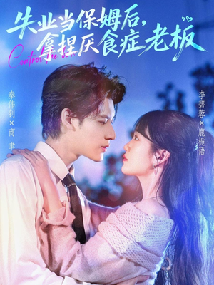 失业当保姆后,拿捏厌食症老板(78集) 失业当保姆后,拿捏厌食症老板(78集)直接看到大结局