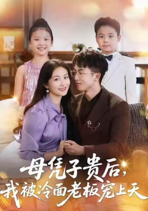 母凭子贵后,我被冷面老板宠上天(62集) 母凭子贵后,我被冷面老板宠上天(62集)精彩短剧抢先看