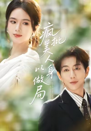 疯批美人以身做局(54集) 疯批美人以身做局(54集)最新热剧免费看