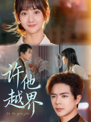 许他越界(62集) 许他越界(62集)80到100集