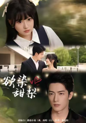 欲染甜梨(63集) 欲染甜梨(63集)火爆短剧抢先看