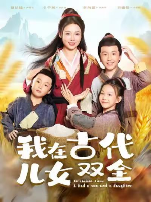我在古代儿女双全(80集) 我在古代儿女双全(80集)在哪个app能看