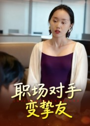职场对手变挚友(17集) 职场对手变挚友(17集)免费观看