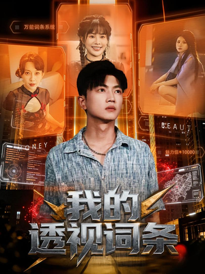 我的透视词条(80集) 我的透视词条(80集)网络小短剧