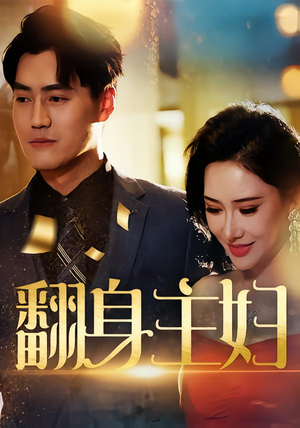 翻身主妇(59集) 翻身主妇(59集)精彩好看的短剧