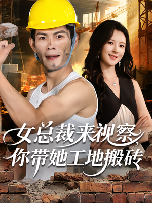 女总裁来视察,你带她工地搬砖(80集) 女总裁来视察,你带她工地搬砖(80集)在哪看免费