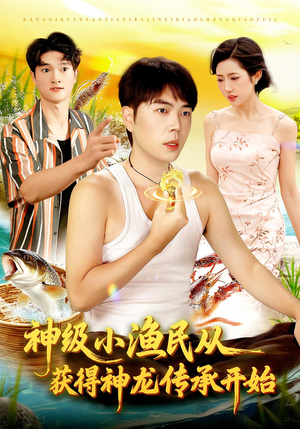 神级小渔民从获得神龙传承开始(101集) 神级小渔民从获得神龙传承开始(101集)免费看短剧