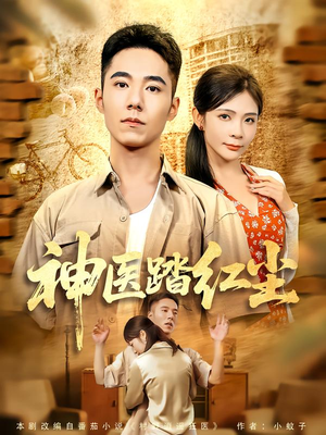 神医踏红尘(71集) 神医踏红尘(71集)火爆热门短剧