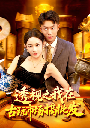 透视之我在古玩市场搞批发(130集) 透视之我在古玩市场搞批发(130集)热播古装短剧