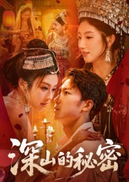 深山的秘密(62集) 深山的秘密(62集)免费短剧看不停
