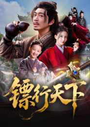 镖行天下(63集) 镖行天下(63集)短剧介绍