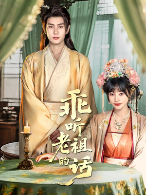 乖听老祖的话(66集) 乖听老祖的话(66集)推荐热门短剧