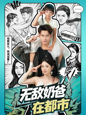 无敌奶爸在都市（66集）免费看短剧全集