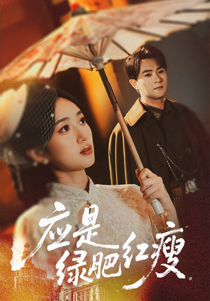 应是绿肥红瘦(111集) 应是绿肥红瘦(111集)在哪看