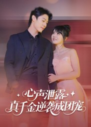 心声泄露,真千金逆袭成团宠(79集) 心声泄露,真千金逆袭成团宠(79集)好看又上头短剧