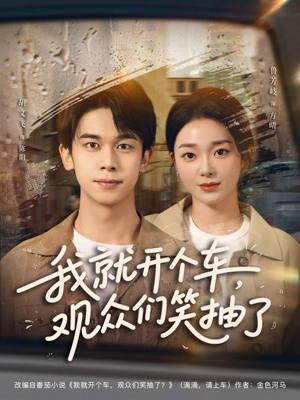 我就开个车,观众们笑抽了(80集) 我就开个车,观众们笑抽了(80集)好看上头的短剧