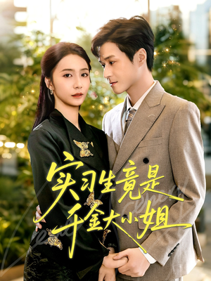 实习生竟是千金大小姐(60集) 实习生竟是千金大小姐(60集)火爆短剧抢先看