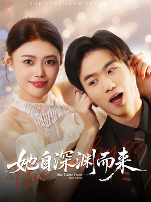 她自深渊而来(70集) 她自深渊而来(70集)分享热门短剧