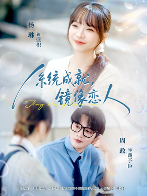 系统成就,镜像恋人(80集) 系统成就,镜像恋人(80集)短剧全集大结局