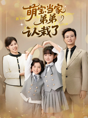 萌宝当家弟弟认栽了(42集) 萌宝当家弟弟认栽了(42集)免费在线看