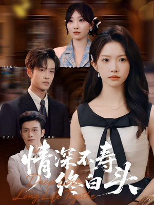 情深不寿终白头(90集) 情深不寿终白头(90集)热门短剧排行榜