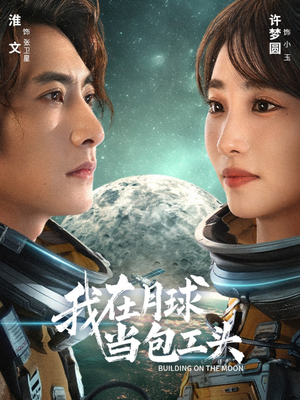 我在月球当包工头(48集) 我在月球当包工头(48集)看到大结局