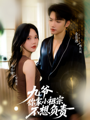 九爷你家小祖宗不想负责(82集) 九爷你家小祖宗不想负责(82集)追短剧太上头了