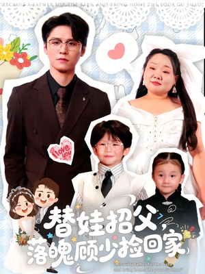 替娃招父,落魄顾少捡回家(80集) 替娃招父,落魄顾少捡回家(80集)简直不要太好看