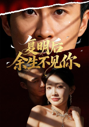 复明后余生不见你(50集) 复明后余生不见你(50集)看精彩短剧