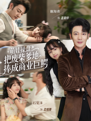 萌娃操盘：把废柴爹地捧成商业巨鳄（52集）精彩短剧追不停