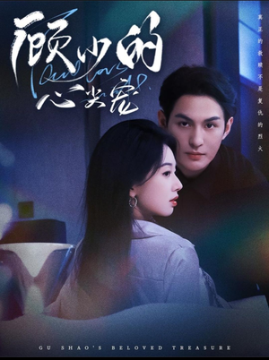 顾少的心尖宠(61集) 顾少的心尖宠(61集)红果短剧看全集